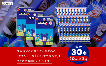 ブルボン 「プチココア」30本（1箱10本入り×3箱） 1094003