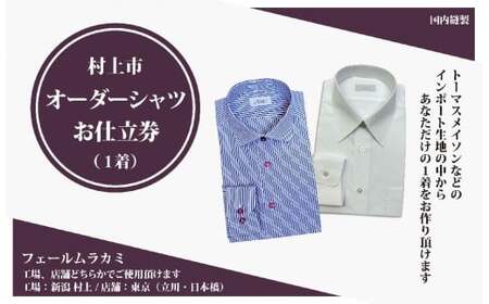 【オーダー ドレスシャツお仕立て券】東京・新潟で採寸可（インポート生地メンズ用）1080065　