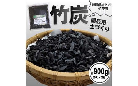 新潟県村上市産　竹炭900g（園芸用）1047001
