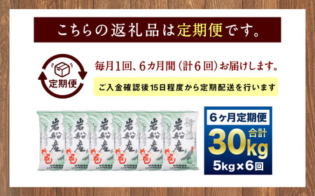【令和7年産米】特別栽培米  新潟県岩船産 コシヒカリ 30kg（5kg×6ヶ月コース） 定期便  毎月 お米  白米 こしひかり 精米 村上市 1013012