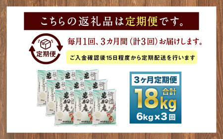 C4042 【令和5年産米】特別栽培米 新潟県岩船米 コシヒカリ 18kg（6kg×3ヶ月コース）