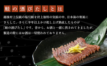 越後村上うおや 村上名産 鮭の酒びたし 100g A4215