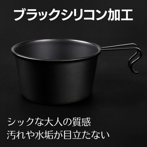 【鎌倉NaFro】おとなの黒シェラカップ 600ml キャンプ アウトドア 直火 深型 おしゃれ ステンレス シエラカップ 