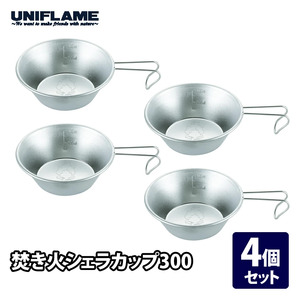 【UNIFLAME】焚き火シェラカップ 4個セット【 ユニフレーム キャンプ アウトドア バーベキュー BBQ ソロキャン 】