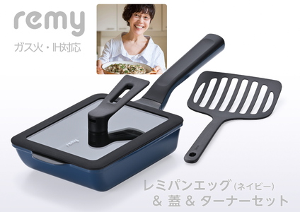 レミパンエッグ (ネイビー) & シリコーン蓋 & ターナーセット RHF-898【 卵焼き器 フライ返し エッグロースター フライパン 蓋 レミパン キッチン 蓋付き くっつかない 軽い 平野レミ IH 鍋 ガス キッチン用品 燕三条 新潟県 燕市 】