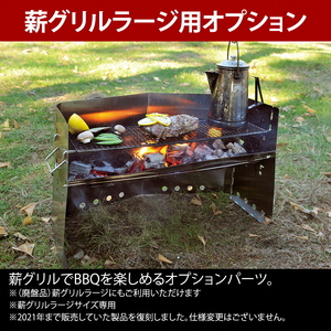 【UNIFLAME】薪グリルラージ ブリッジ