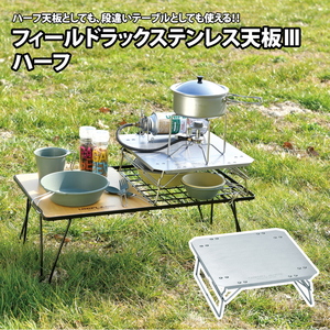 【UNIFLAME】フィールドラック ステンレス天板Ⅲ ハーフ