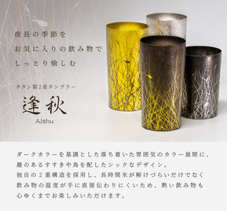 チタン二重タンブラー 逢秋 プレミアム ゴールド