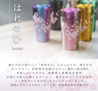 チタン二重タンブラー はれのひ プレミアム ゴールド