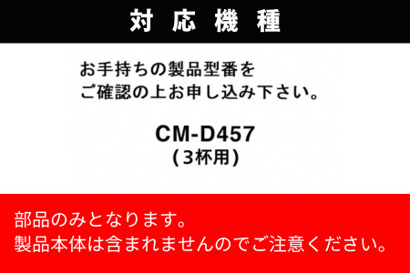 【部品】コーヒーミル (フタなし) ツインバード 全自動コーヒーメーカー3杯用 (CM-D457B) 専用ミル CM-D457-413