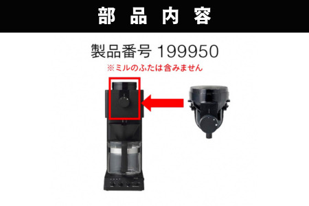 【部品】コーヒーミル (フタなし) ツインバード 全自動コーヒーメーカー6杯用 (CM-D465) 専用ミル CM-D465-413
