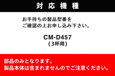 【部品】ガラスサーバー (フタなし) ツインバード 全自動コーヒーメーカー3杯用 (CM-D457B) 専用ガラスサーバー CM-D457-412P-JS