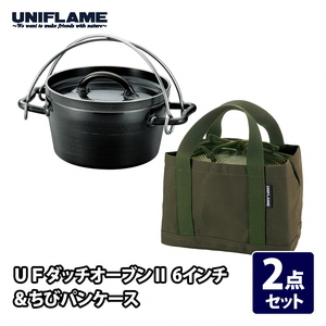 UNIFLAME】UFダッチオーブンII 6インチ & ちびパンケース | 新潟