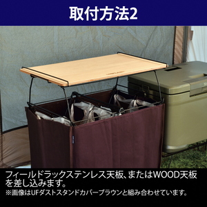 【UNIFLAME】UFダストスタンド4 テーブルジョイント ＋ フィールドラック WOOD天板