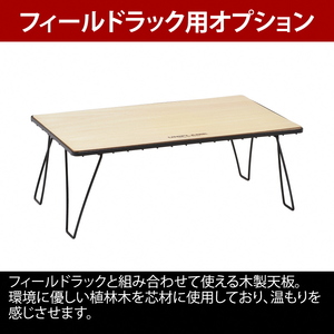 【UNIFLAME】UFダストスタンド4 テーブルジョイント ＋ フィールドラック WOOD天板