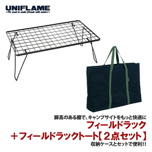【UNIFLAME】フィールドラック ＋ フィールドラックトート