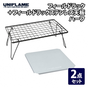 【UNIFLAME】フィールドラック ＋ フィールドラックステンレス天板 ハーフ