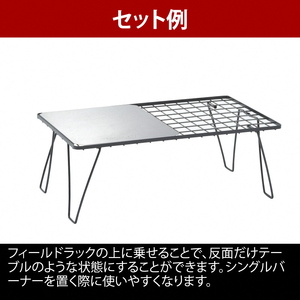 【UNIFLAME】フィールドラック ＋ フィールドラックステンレス天板 ハーフ