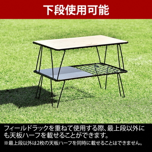 【UNIFLAME】フィールドラック ＋ フィールドラックステンレス天板 ハーフ