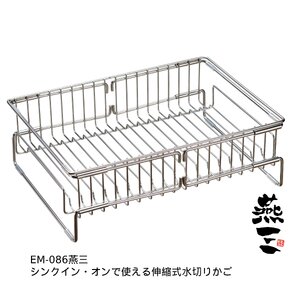 EM-086 燕三 シンクイン・オンで使える伸縮式水切りかご
