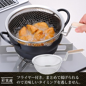 SM-9548 彩食庵 両手段付天ぷら鍋18cm & 木柄フライヤーセット