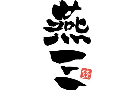 EM-015 燕三 IH対応両手鍋20cm