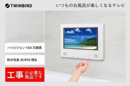 別途設置工事必要】12V型浴室テレビ(VB-BB123W) | 新潟県燕市