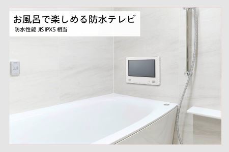 【別途設置工事必要】12V型浴室テレビ(VB-BB123W)