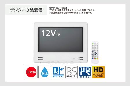 【別途設置工事必要】12V型浴室テレビ(VB-BB123W)