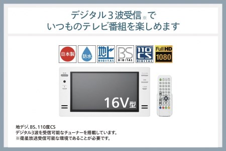 【別途設置工事必要】16V型浴室テレビ(VB-BB161W)