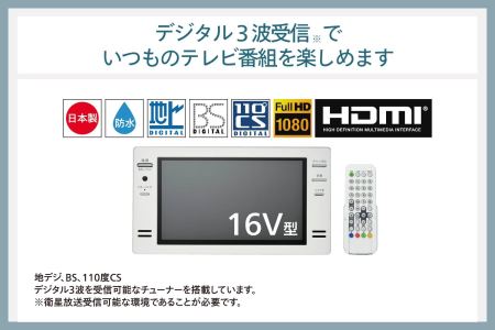 【別途設置工事必要】16V型浴室テレビ(VB-BB162W)