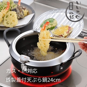 TM-9090 鉄製蓋付天ぷら鍋24cm 燕三条いいもの小路