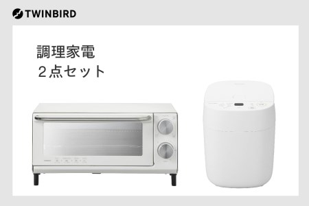 調理家電2点Iセット】ツインバード マイコン炊飯ジャー / オーブン