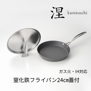 MB-2580 涅(くろつち) IH対応窒化鉄フライパン蓋付24cm