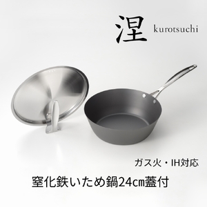 MB-2581 涅(くろつち) IH対応窒化鉄いため鍋24cm (スタンド式ステンレス蓋付)