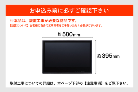 【別途設置工事必要】24V型浴室テレビ(VB-BB241B)