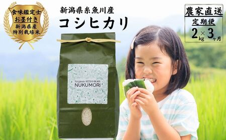 米【令和7年産】【3ヶ月定期便】新潟県産「コシヒカリ」2kg×3回 計6kg 食味鑑定士お墨付き 令和7年産 特別栽培米 農家直送 甘みあふれる農家自慢の逸品 NUKUMORI 百姓や伝六【 ｺｼﾋｶﾘ こしひかり】