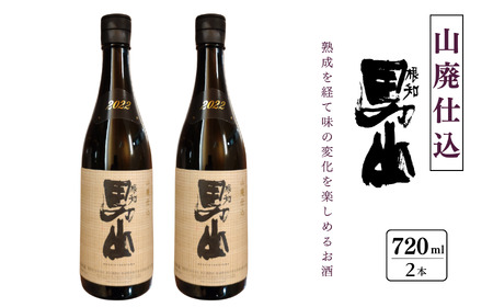 根知男山 山廃仕込み720ml×2本セット 純米 自社栽培米使用 日本酒 地酒 新潟 糸魚川 蔵元直送 酒米 楽しむ酒 こだわりの 酒渡辺酒造店