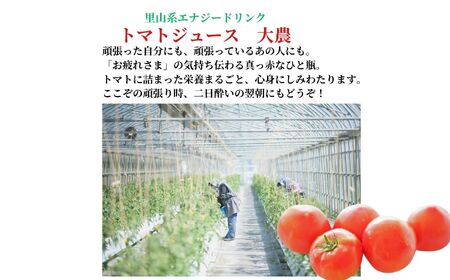 樹上完熟トマトジュース『大農』200ml×12本
