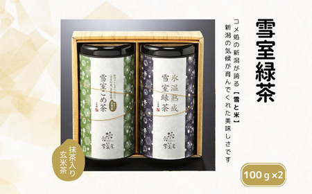 お茶 緑茶 こめ茶 茶葉２缶セット 雪室 雪国のお茶 抹茶入り玄米茶 日本茶 贈答 ギフト 雪室緑茶詰め合わせ 新潟県 糸魚川 正香園