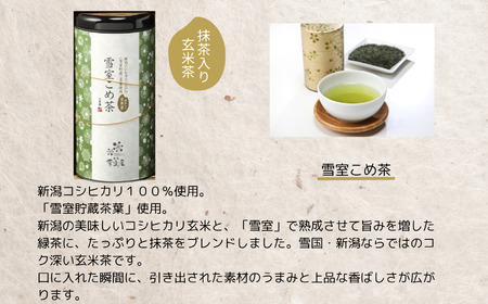 お茶 緑茶 こめ茶 茶葉２缶セット 雪室 雪国のお茶 抹茶入り玄米茶 日本茶 贈答 ギフト 雪室緑茶詰め合わせ 新潟県 糸魚川 正香園