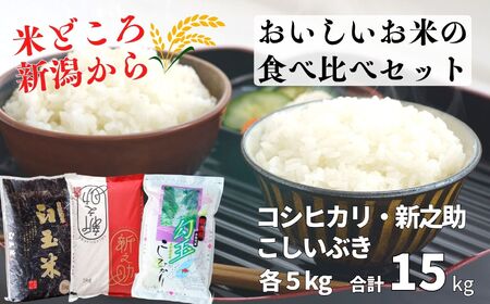 米 新米【令和6年産 新米】米どころ新潟から『新之助・コシヒカリ・こしいぶき』各5kg 計15kg 食べ比べセット 糸魚川産 美味しいお米の食べ比べ 白米 木島米穀店 【米 お米 こしひかり しんのすけ 食品 おすすめ 人気 新潟県 糸魚川市】 【米 白米 精米 新之助 コシヒカリ こしいぶき 食べ比べ 米 白米 精米 新之助 コシヒカリ こしいぶき 食べ比べ 米 白米 精米 新之助 コシヒカリ こしいぶき 食べ比べ 米 白米 精米 新之助 コシヒカリ こしいぶき 食べ比べ 米 白米 精米 新之助 コシヒカリ こしいぶき 食べ比べ 米 白米 精米 新之助 コシヒカリ こしいぶき 食べ比べ 米 白米 精米 新之助 コシヒカリ こしいぶき 食べ比べ 米 白米 精米 新之助 コシヒカリ こしいぶき 食べ比べ 米 白米 精米 新之助 コシヒカリ こしいぶき 食べ比べ 米 白米 精米 新之助 コシヒカリ こしいぶき 食べ比べ 米 白米 精米 新之助 コシヒカリ こしいぶき 食べ比べ 米 白米 精米 新之助 コシヒカリ こしいぶき 食べ比べ 米 白米 精米 新之助 コシヒカリ こしいぶき 食べ比べ 米 白米 精米 新之助 コシヒカリ こしいぶき 食べ比べ 米 白米 精米 新之助 コシヒカリ こしいぶき 食べ比べ 米 白米 精米 新之助 コシヒカリ こしいぶき 食べ比べ 米 白米 精米 新之助 コシヒカリ こしいぶき 食べ比べ 米 白米 精米 新之助 コシヒカリ こしいぶき 食べ比べ 米 白米 精米 新之助 コシヒカリ こしいぶき 食べ比べ 米 白米 精米 新之助 コシヒカリ こしいぶき 食べ比べ 米 白米 精米 新之助 コシヒカリ こしいぶき 食べ比べ 米 白米 精米 新之助 コシヒカリ こしいぶき 食べ比べ 米 白米 精米 新之助 コシヒカリ こしいぶき 食べ比べ 米 白米 精米 新之助 コシヒカリ こしいぶき 食べ比べ 米 白米 精米 新之助 コシヒカリ こしいぶき 食べ比べ 米 白米 精米 新之助 コシヒカリ こしいぶき 食べ比べ 米 白米 精米 新之助 コシヒカリ こしいぶき 食べ比べ】