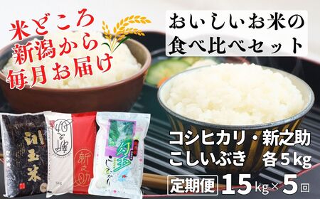 【定期便】新之助・コシヒカリ・こしいぶき 各5kg 計15kg×5回 食べ比べセット 毎月お届け 全75kg 糸魚川産 美味しいお米の食べ比べ 白米 令和5年産 木島米穀店【米 お米 こしひかり しんのすけ 食品 おすすめ 人気 新潟県 糸魚川市 5か月 5ヵ月 5ヶ月】