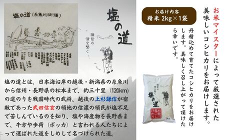 【令和7年産】コシヒカリ 2kg 新潟県 糸魚川産「塩の道」牧江米店【こしひかり 人気 おすすめ】
