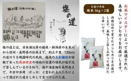 【令和6年産新米】ｺｼﾋｶﾘ 5kg×2袋 10㎏ 新潟県 糸魚川産「塩の道」牧江米店 