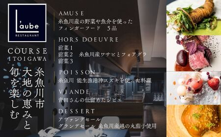 【六本木一丁目 7年連続一つ星フレンチの名店】レストラン ローブ お食事券2名様 『糸魚川市厳選食材特別コース』ペア 食事券【 東京 お食事券 食事 ふるさと納税 食事券 東京都内 ディナー ミシュラン 人気 レストラン ふるさと レストラン 東京 フランス料理 ジオフード ふるさと レストラン ペア 食事券 東京 港区 レストラン 食事券 フレンチ フルコース料理 レストランチケット レストランコース ディナー食事券 人気 レストラン 名店 レストラン 東京 食事券 】