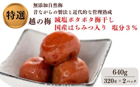 特級 【無添加】減塩ポタポタ梅干しセット(塩分濃度3％) 640g(320g×2パック）新潟県産越の梅＆南高梅 地元 養蜂農家 はちみつ 国産ハチミツ 高級 大粒白梅 梅干 梅干し 人気 ご家庭用 天然 新潟県糸魚川 うめぼし はちみつ梅 梅ちゃんfarm笠井 