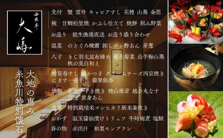 【六本木 日本料理】西麻布 大嶋 「糸魚川市特別懐石」お食事券1名様 職人技が光る四季折々の逸品 【 お食事券 食事 ふるさと納税 食事券 東京都 ふるさと レストラン 東京 日本料理 和食 ジオフード 食事券 東京 港区 フルコース コース料理 】