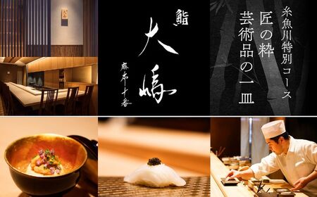 【麻布十番 鮨割烹】鮨大嶋 芸術品の一皿「旬の糸魚川コース」お食事券1名様 老舗料亭「なだ万」で総料理長を務めた大嶋氏が監修した鮨や料理はまさに匠の粋 【 お食事券 食事 ふるさと納税 食事券 東京都 ふるさと レストラン 東京 寿司 すし 和食 ジオフード 食事券 東京 港区 フルコース コース料理  】