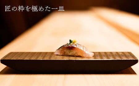 【麻布十番 鮨割烹】鮨大嶋 芸術品の一皿「旬の糸魚川コース」お食事券2名様 老舗料亭「なだ万」で総料理長を務めた大嶋氏が監修した鮨や料理はまさに匠の粋 【 ペア お食事券 食事 ふるさと納税 レストラン 東京都 ふるさと レストラン 東京 寿司 すし 和食 ジオフード 食事券 東京 港区 フルコース コース料理 】